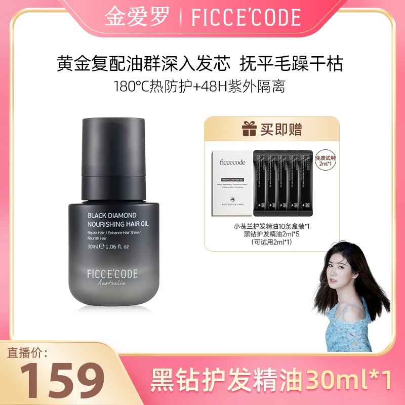 【金爱罗专属】菲诗蔻黑钻润养护发精华油高奢柔顺亮泽修护干枯毛躁