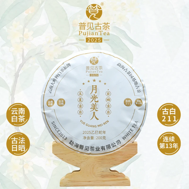 普见古茶2025款月光美人（古白211）古树白茶 五星古白
