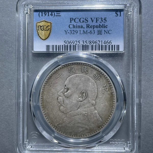 5106-袁世凯像壹圆VF35-89621466