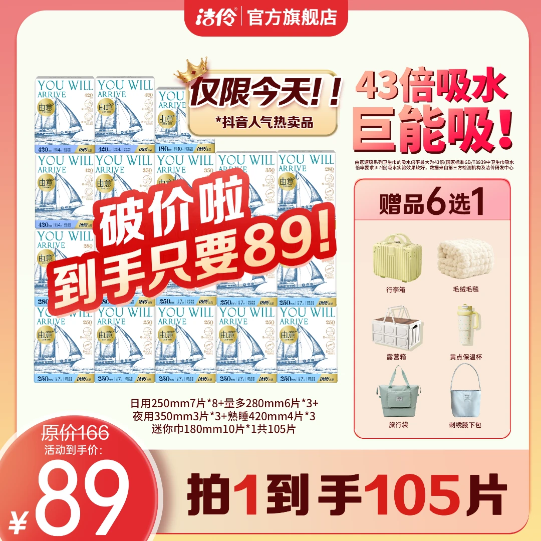 赠品任选|洁伶新品由意日夜组合棉柔卫生巾瞬干净爽18包【短视频】