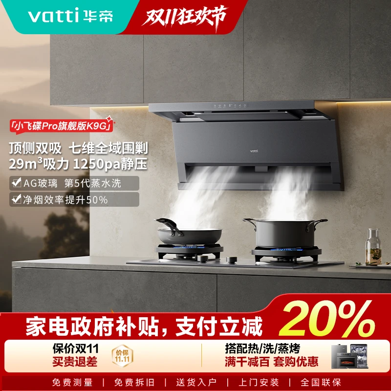 Vatti/华帝小飞翼Pro尊享版K9G顶侧双吸变频自清洁烟机29立方吸力