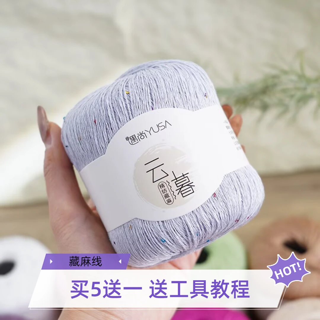 遇尚云暮精品藏麻线 柔软亲肤垂感十足抗菌吸湿排汗 （一团一两）