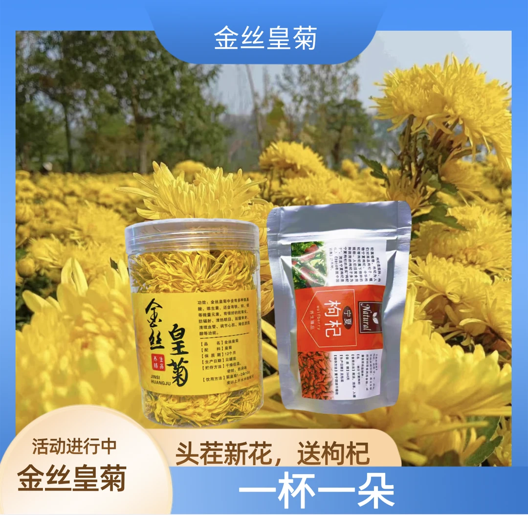 一朵一杯原产地疏肝桂花高山皇菊菊花罐装金丝皇菊菊花茶枸杞