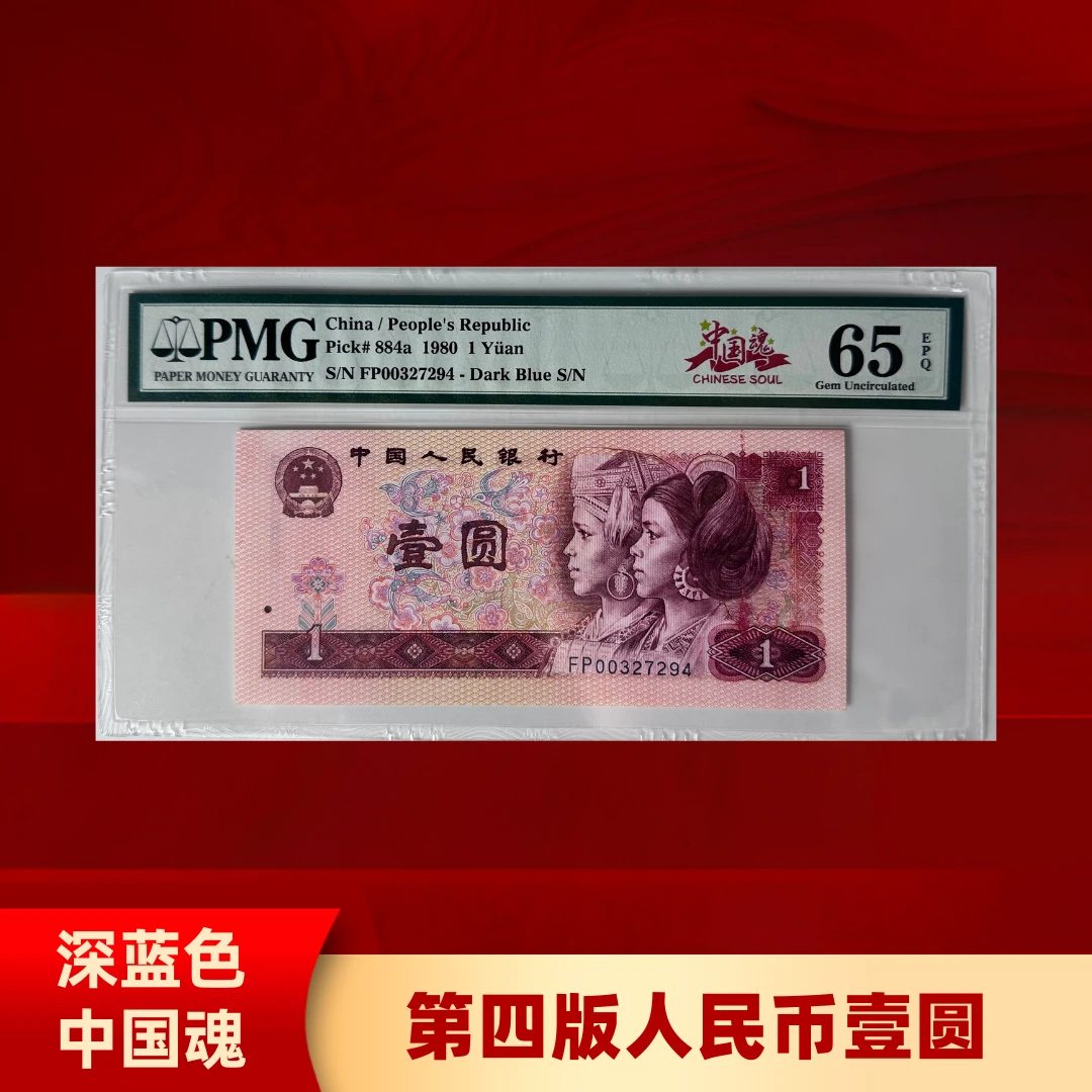 【深蓝中国魂】1980年第四版退市人民币 壹圆 PMG评级 不挑号