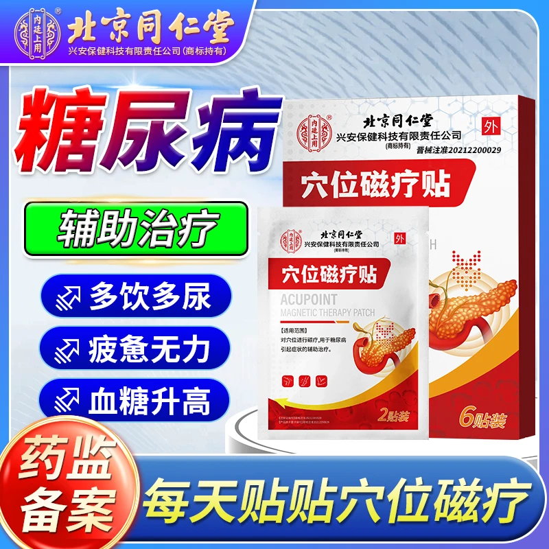 内廷上用穴位磁疗贴辅助治疗糖尿病引起的多饮多尿乏力视物模糊qu