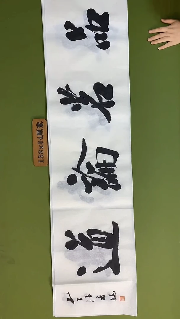 书法书法 张若鸿 尺寸138cm*34cm