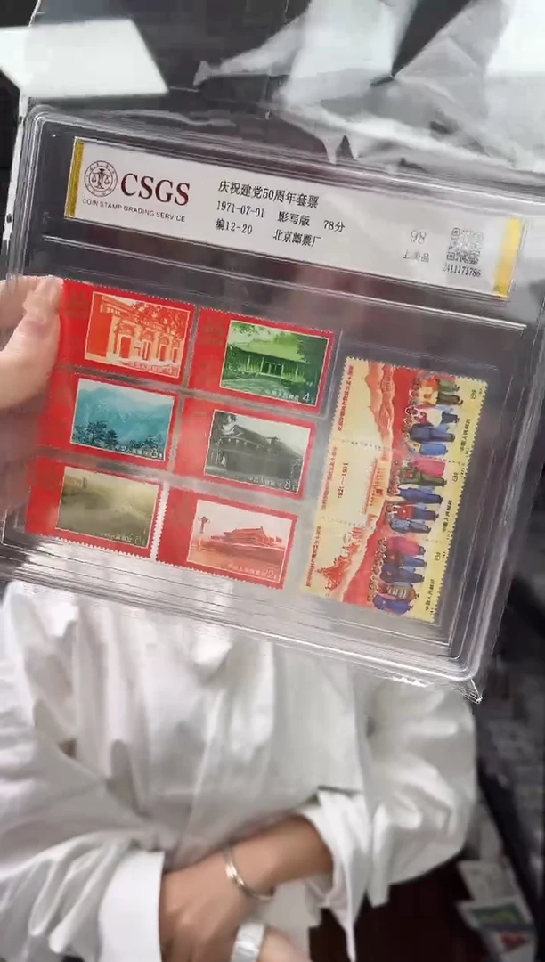 庆祝建党50周年套票 CSGS评级  精大盒