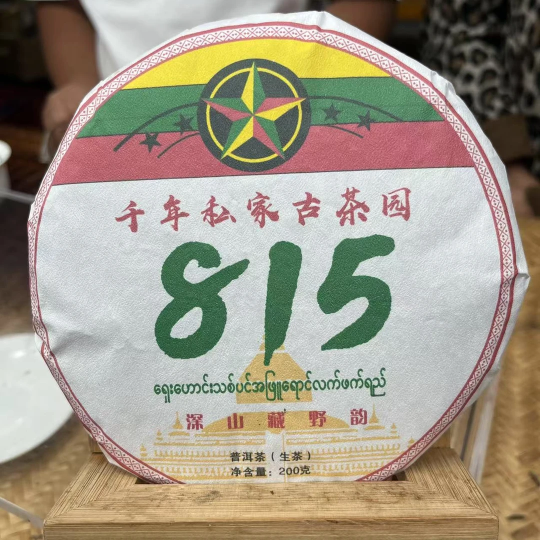 B5555-2025年缅甸815古树200克饼生茶8月4