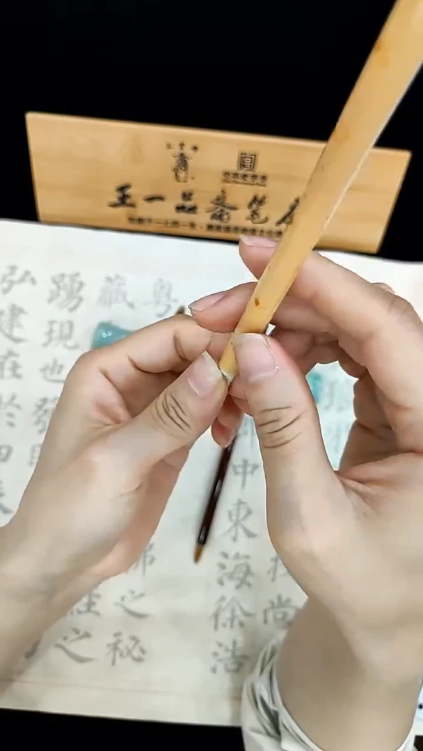 王一品斋笔庄 安饶