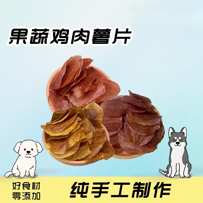 【果蔬鸡肉薯片】纯手工宠物零食