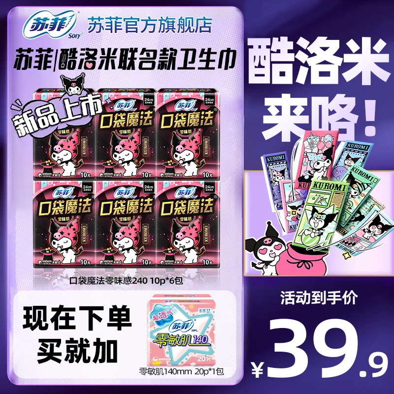 SOFY/苏菲口袋魔法限定240日用/290夜用自选便携卫生巾正品旗舰店