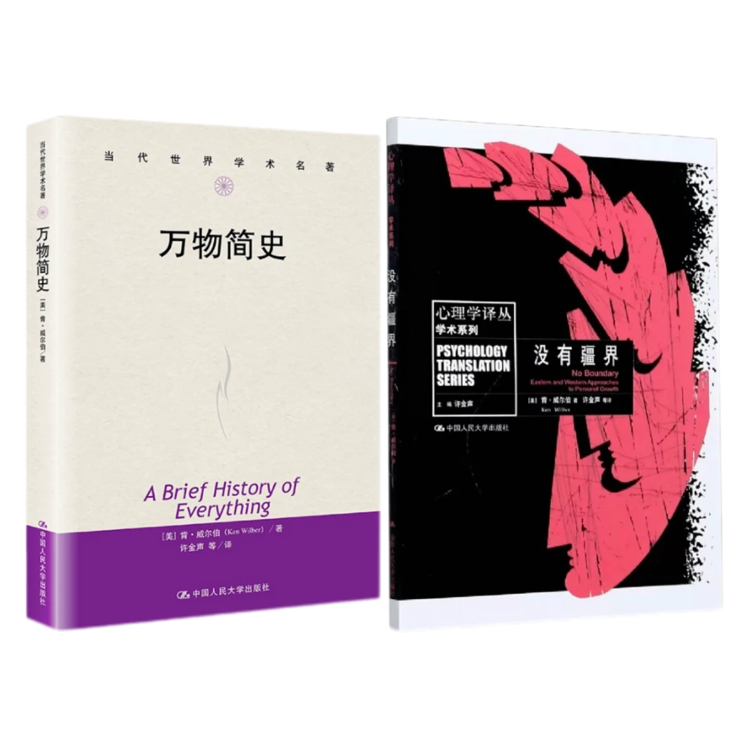 【肯·威尔伯著作】没有疆界/万物简史