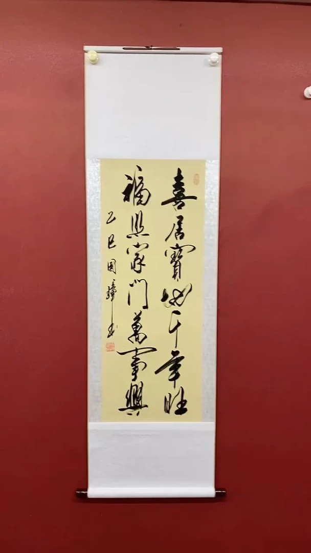 书法姚国璋    喜居宝地  竖轴