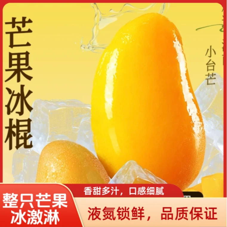 【刚哥专享z】顺丰发货整只冷冻小台芒冰激淋液氮锁鲜单只60-85g