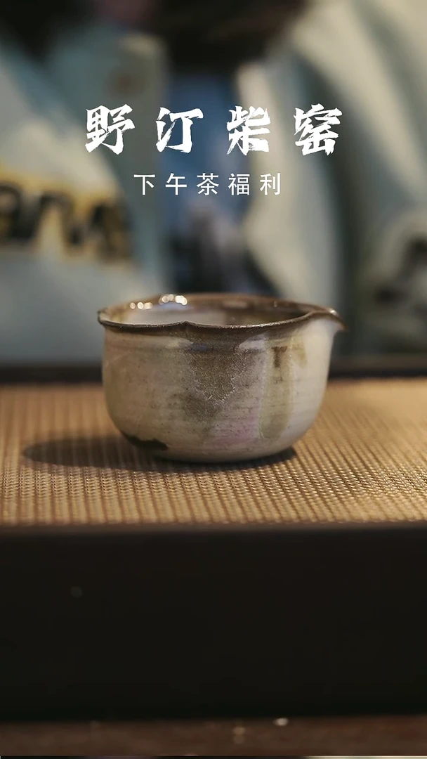 野汀柴窑手工手作@@YT549