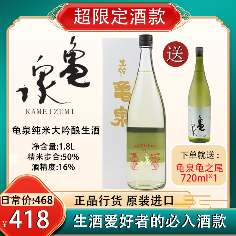 【买一送一】龟泉纯米大吟酿生酒1.8L送龟泉龟之尾720ml