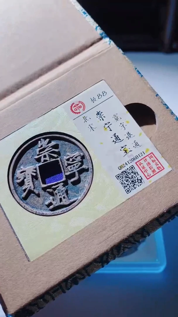 【闪购商品】铜古钱币古钱币崇宁88分0121