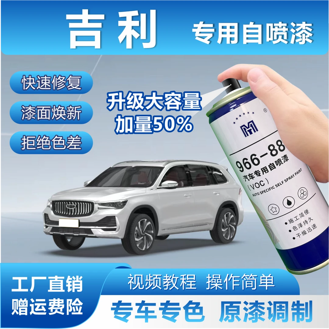 【23】吉利 补漆专车专用星瑞帝豪博越缤瑞缤越星越 定制金属自喷漆