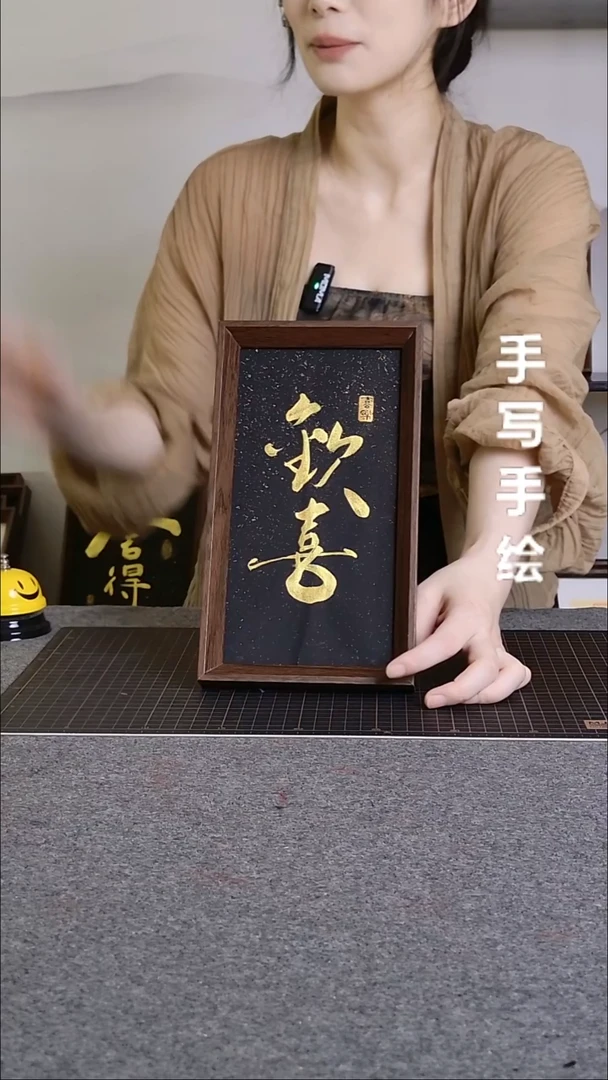 书法欢喜手写文创作品
