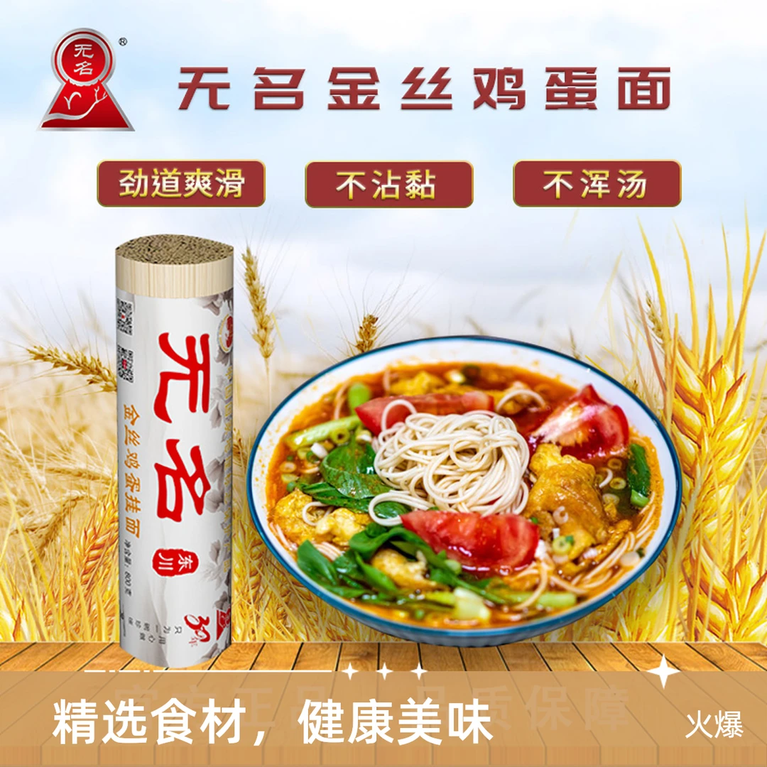 无名金丝鸡蛋挂面800g（1mm面宽）爽滑劲道炒面汤面