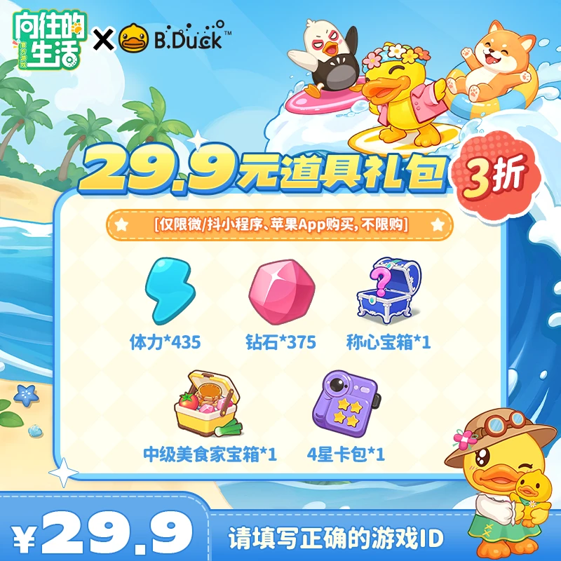 【向往的生活游戏】29.9元道具礼包