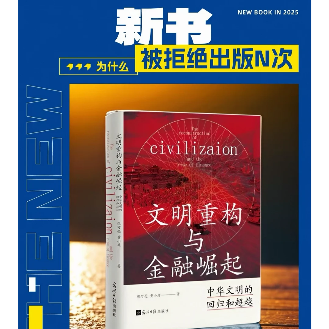 【正版】文明重构与金融崛起张可亮著正版2025新书