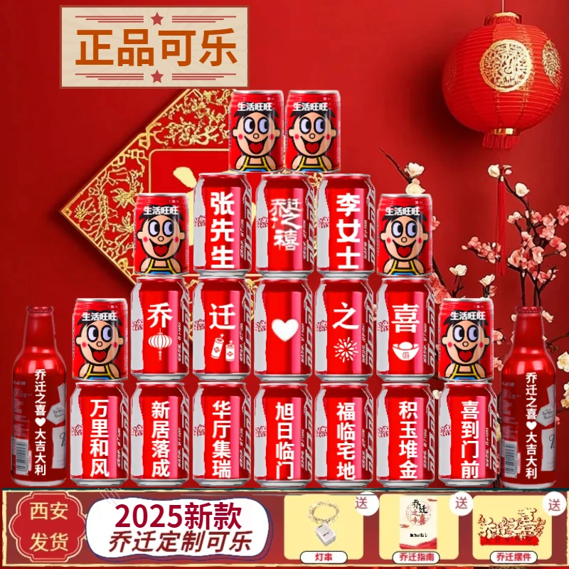 乔迁之喜入伙搬家生日饮用装饰可乐刻字定制布置乔迁之喜仪式布置