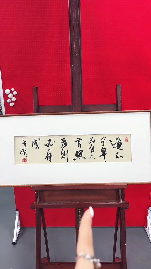 书法戈老师书法作品 带荣宝斋宁波证书  不带框