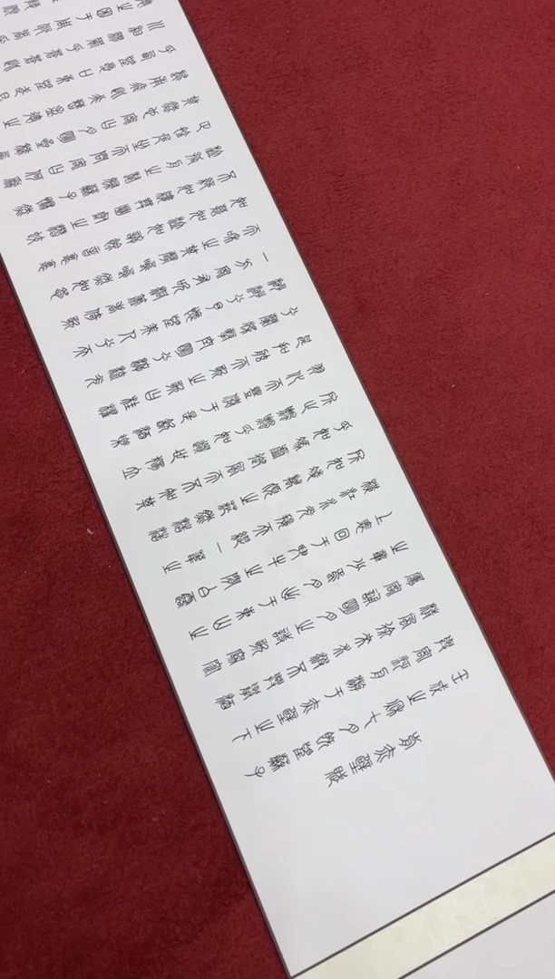 【闪购商品】书法于水超前后赤壁赋篆书