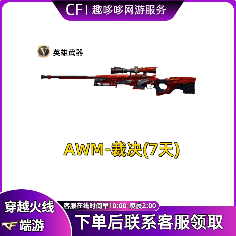 CF穿越火线端游商品AWM裁决7天cf英雄武器非永久
