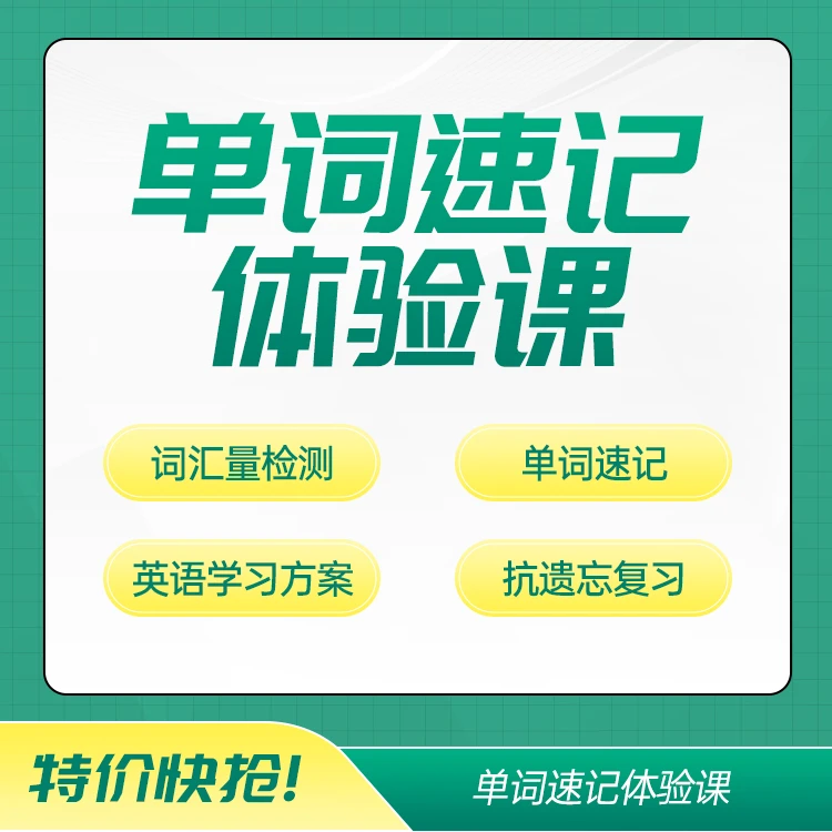 名师一对一单词速记体验课