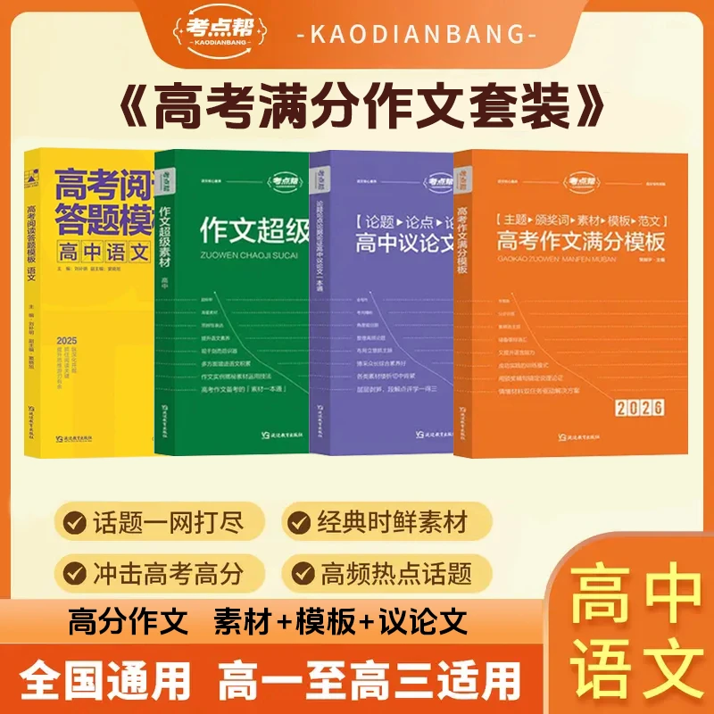 考点帮2026高中语文作文满分模板素材古诗文阅读答题模板