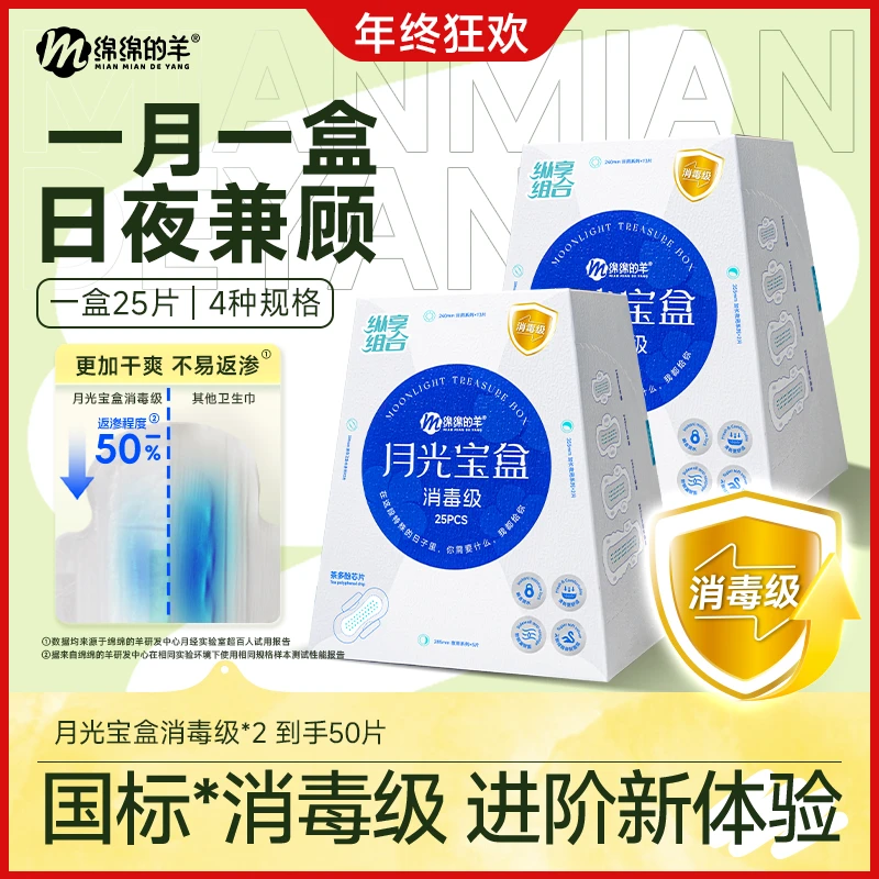 【爆款畅销】绵绵的羊消毒级月光宝盒卫生巾防侧漏日夜用组合姨妈巾