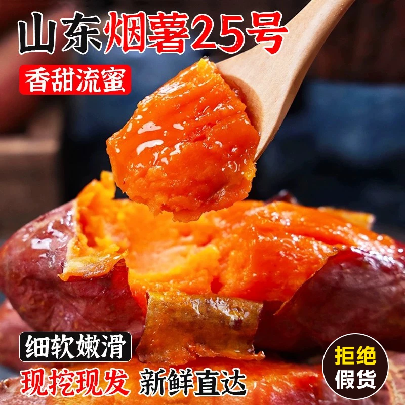 山东正宗烟薯25号蜜薯新鲜现挖糖心地瓜农科院番薯沙地烤山芋