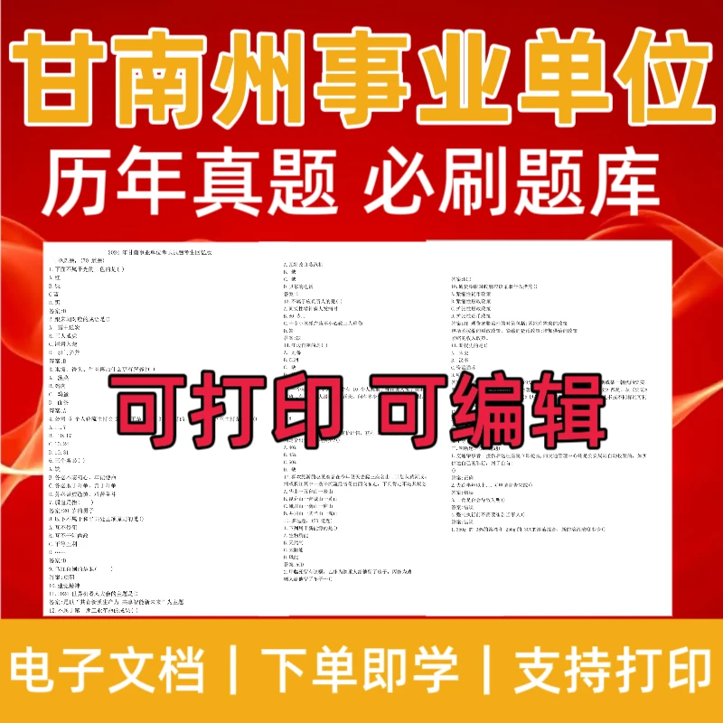 25年甘南事业单位招聘历年真题综合类教育类医疗类考试资料题库