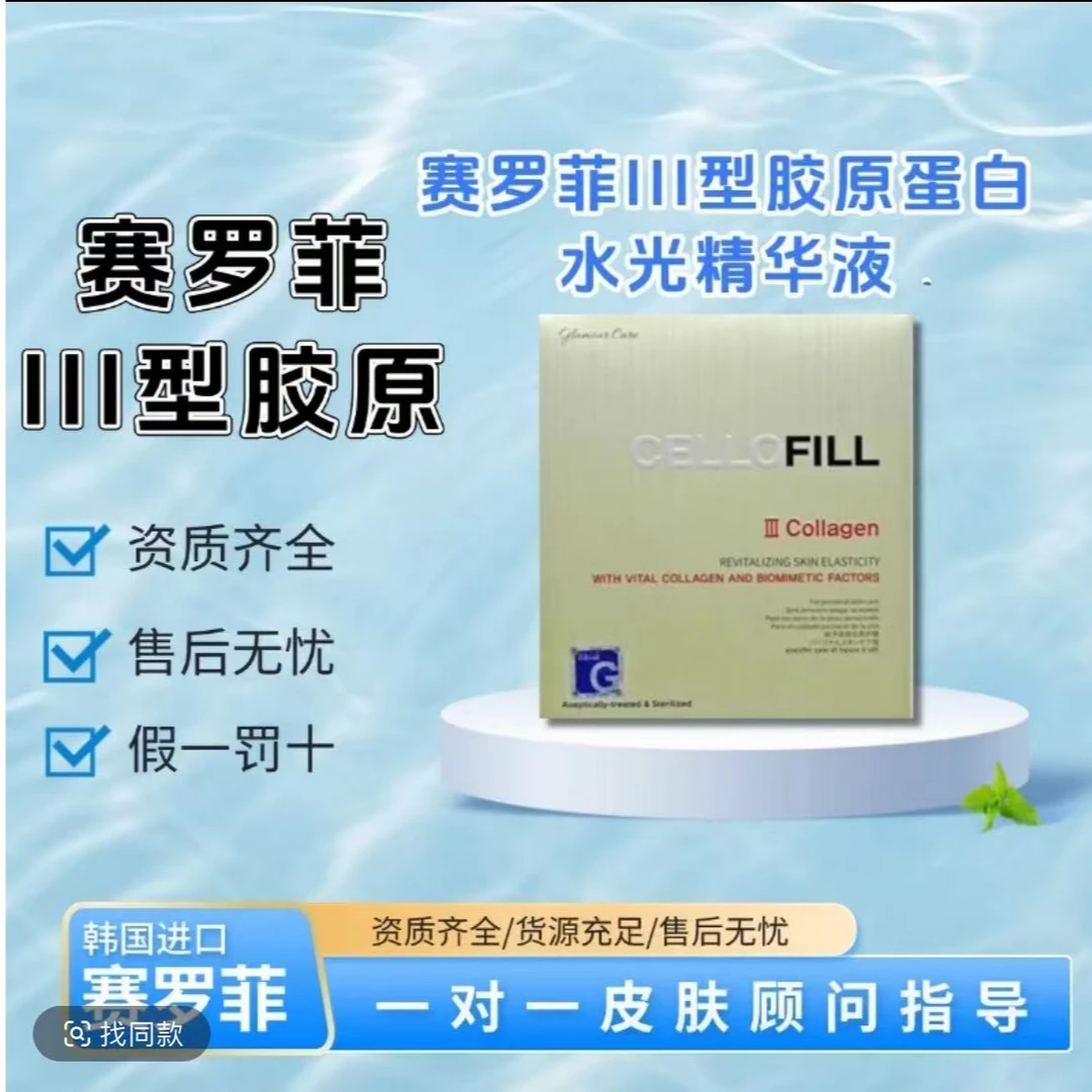 赛洛菲赛罗菲三型胶原蛋白原液修护保湿亮白