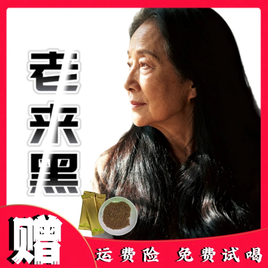 【拍一发二】古法传承丨谷物食材萃取丨老来乌黑浓密