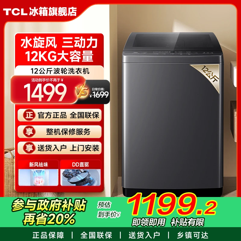【多地立省20%】TCL 波轮洗衣机12kg全自动大容量家用 B120T6-DP
