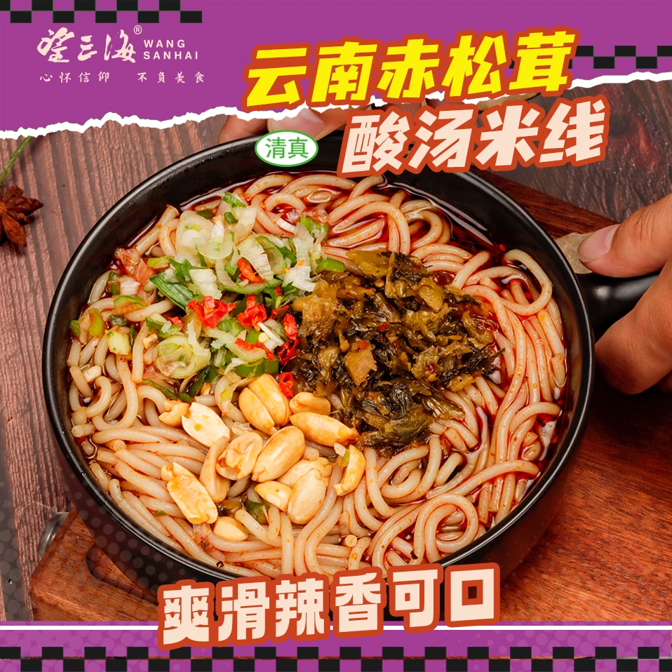 清真食品望三海云南赤松茸酸汤米线米粉过桥方便速食酸辣盒装香辣