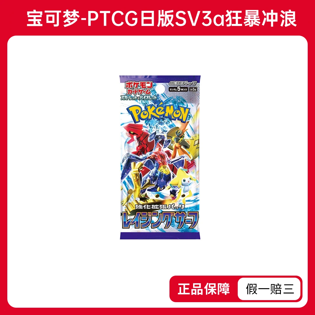 【对号入座】正版-日版宝可梦PTCGsv3a狂暴冲浪-集换式卡牌盲盒
