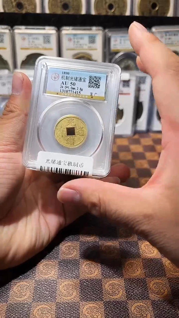 铜A145光绪通宝机制币AU50一枚(斐风)