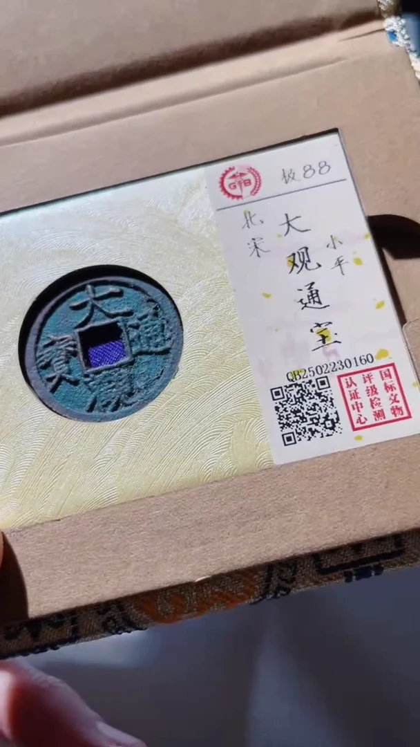 【闪购商品】铜古钱币古钱币大观88分0160