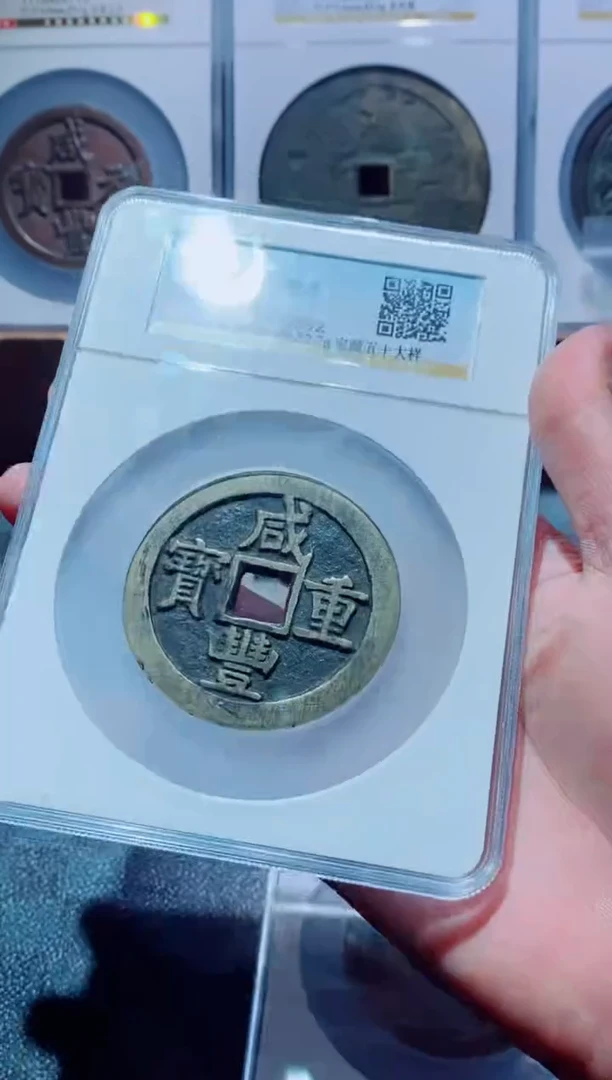 【闪购商品】铜古钱币咸丰尾号092