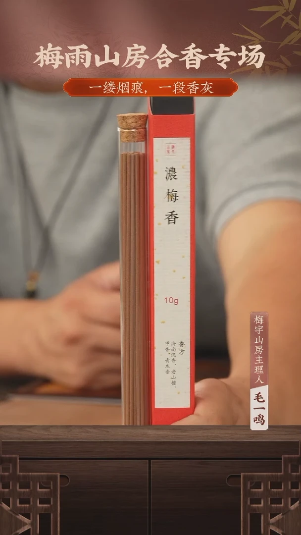 MYSF-134-浓梅香-10g-线香