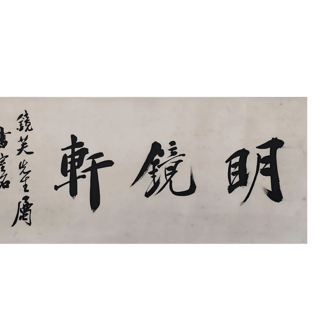 LOT.002 槱森 书法 纸本镜片 20*48cm 495