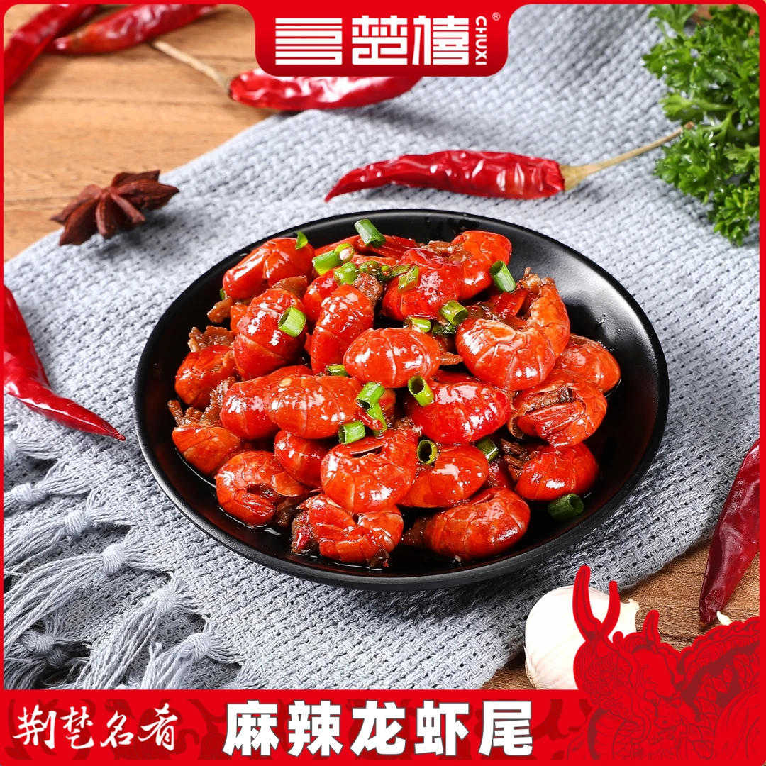 楚禧【麻辣龙虾尾】选用大号特级虾尾每包10-15颗现做现发开袋即食