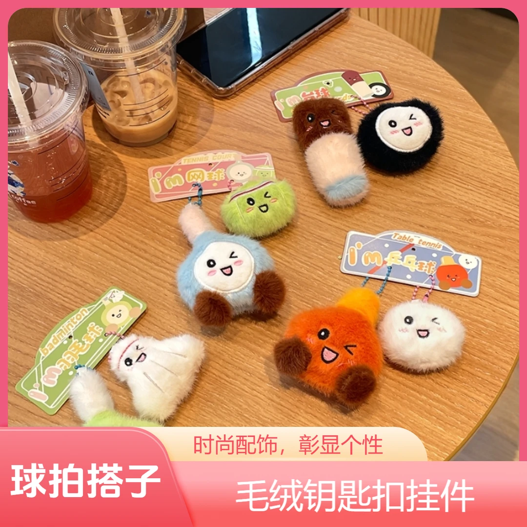 迷你球拍搭子毛绒钥匙扣书包手机车钥匙链挂饰生日礼物羽毛球玩偶
