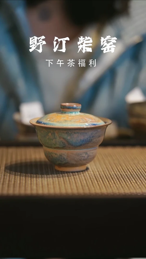 野汀柴窑手工手作@@YT987