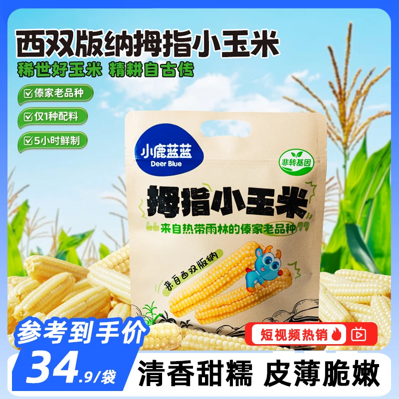 【小鹿蓝蓝_拇指小玉米/500g 】健康非转基因不打农药QY