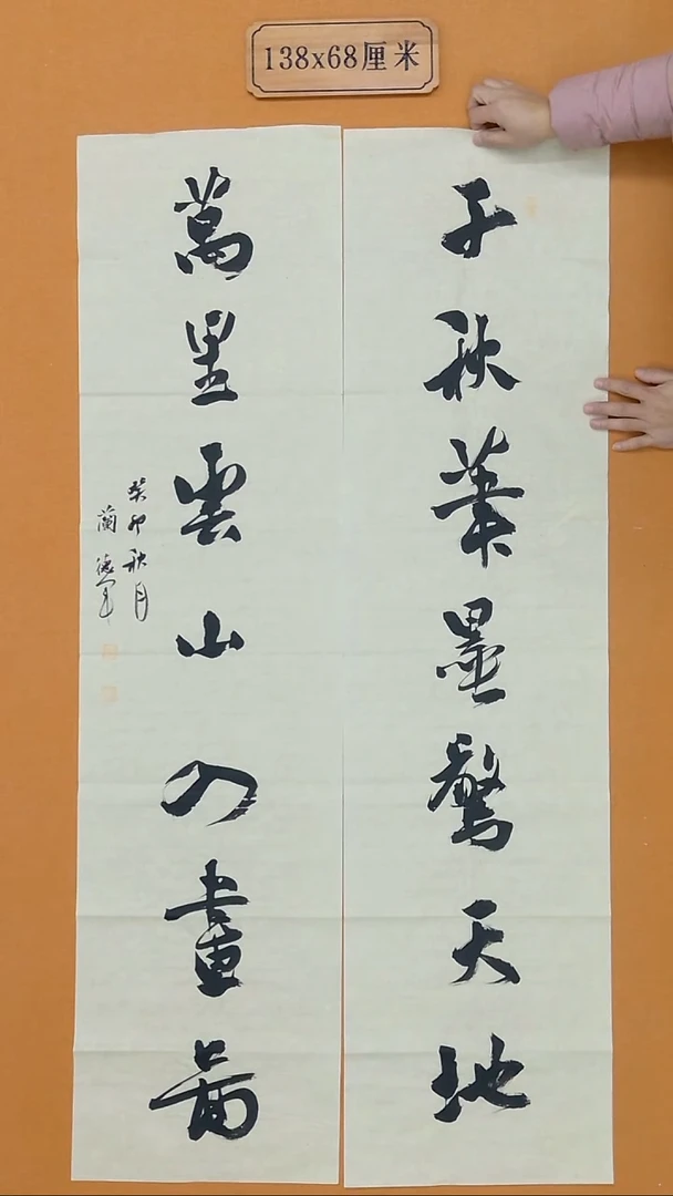 书法兰德军 辽宁 兰亭佳作 34*138*2  八平尺